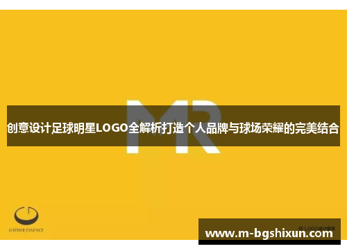 创意设计足球明星LOGO全解析打造个人品牌与球场荣耀的完美结合