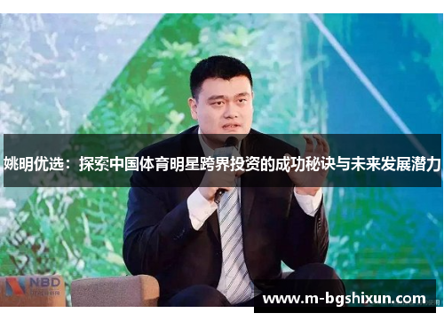 姚明优选：探索中国体育明星跨界投资的成功秘诀与未来发展潜力