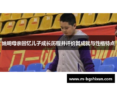 姚明母亲回忆儿子成长历程并评价其成就与性格特点