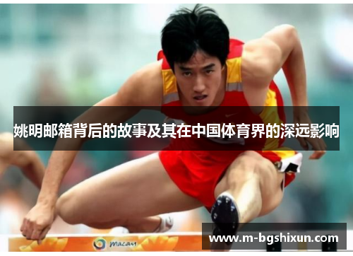 姚明邮箱背后的故事及其在中国体育界的深远影响