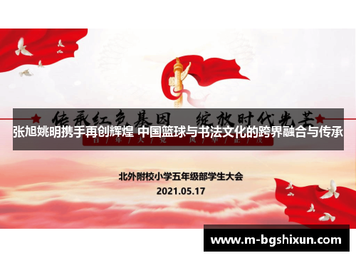 张旭姚明携手再创辉煌 中国篮球与书法文化的跨界融合与传承