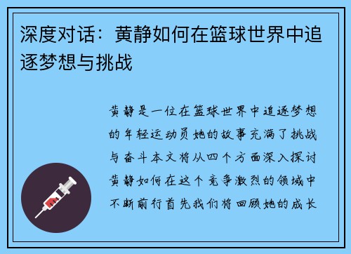 深度对话：黄静如何在篮球世界中追逐梦想与挑战