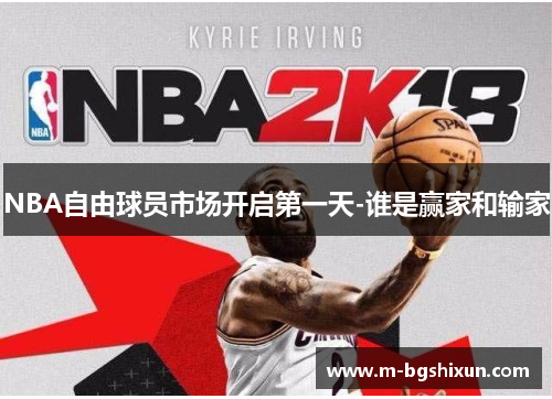 NBA自由球员市场开启第一天-谁是赢家和输家