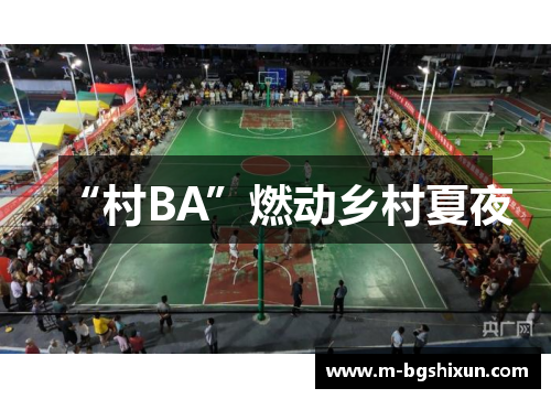 “村BA”燃动乡村夏夜