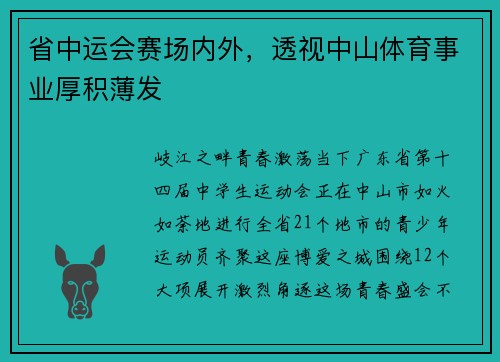 省中运会赛场内外，透视中山体育事业厚积薄发