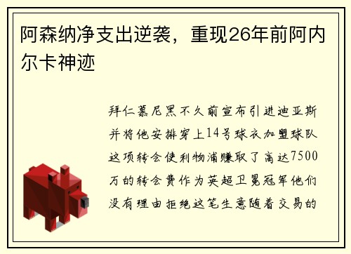 阿森纳净支出逆袭，重现26年前阿内尔卡神迹