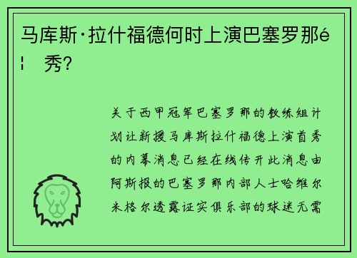 马库斯·拉什福德何时上演巴塞罗那首秀？