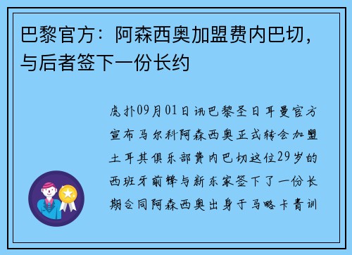巴黎官方：阿森西奥加盟费内巴切，与后者签下一份长约