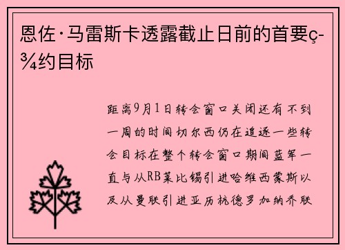 恩佐·马雷斯卡透露截止日前的首要签约目标