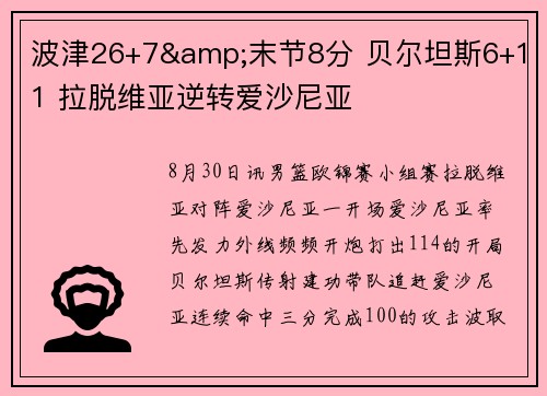 波津26+7&末节8分 贝尔坦斯6+11 拉脱维亚逆转爱沙尼亚