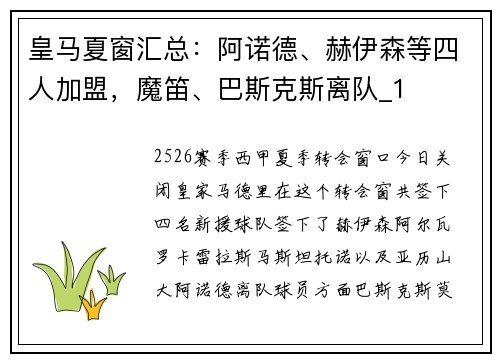 皇马夏窗汇总：阿诺德、赫伊森等四人加盟，魔笛、巴斯克斯离队_1