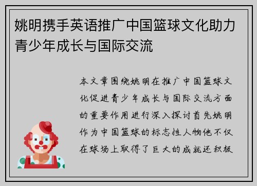 姚明携手英语推广中国篮球文化助力青少年成长与国际交流