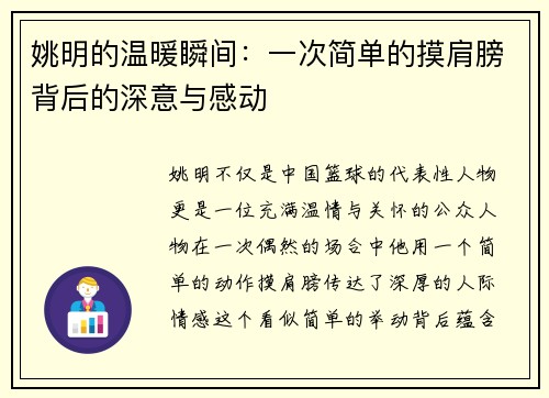 姚明的温暖瞬间：一次简单的摸肩膀背后的深意与感动