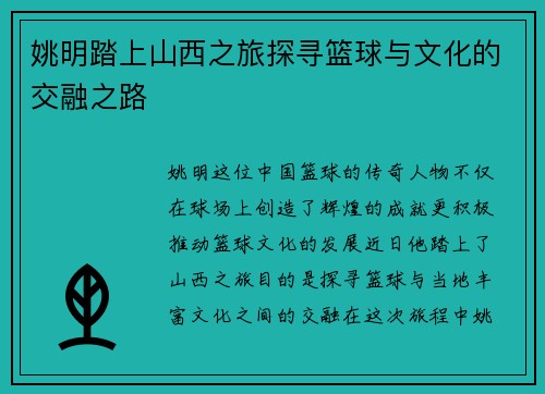 姚明踏上山西之旅探寻篮球与文化的交融之路
