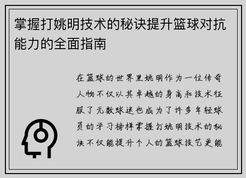 掌握打姚明技术的秘诀提升篮球对抗能力的全面指南