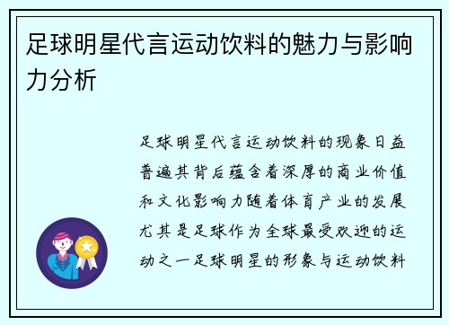 足球明星代言运动饮料的魅力与影响力分析