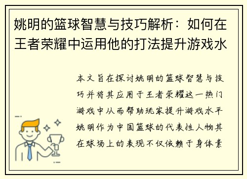 姚明的篮球智慧与技巧解析：如何在王者荣耀中运用他的打法提升游戏水平