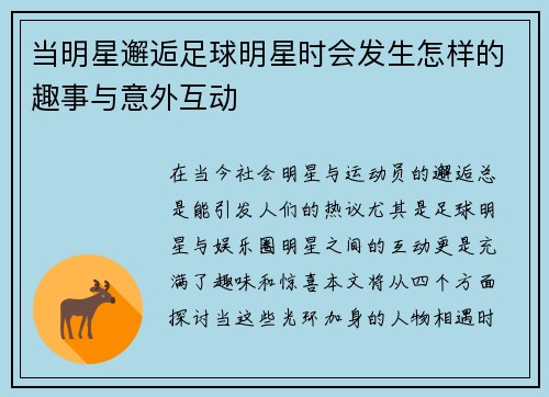 当明星邂逅足球明星时会发生怎样的趣事与意外互动