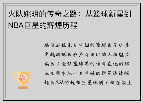 火队姚明的传奇之路：从篮球新星到NBA巨星的辉煌历程