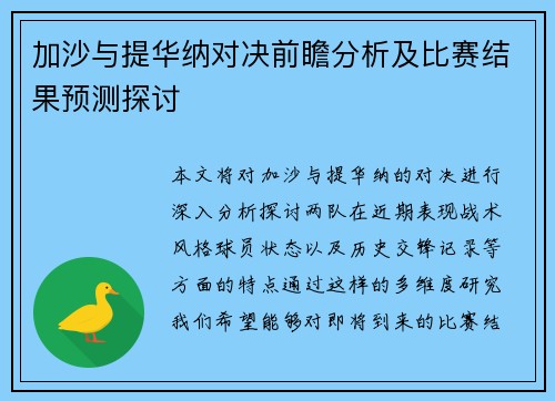 加沙与提华纳对决前瞻分析及比赛结果预测探讨