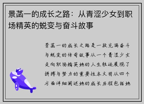 景菡一的成长之路：从青涩少女到职场精英的蜕变与奋斗故事