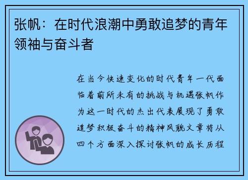 张帆：在时代浪潮中勇敢追梦的青年领袖与奋斗者
