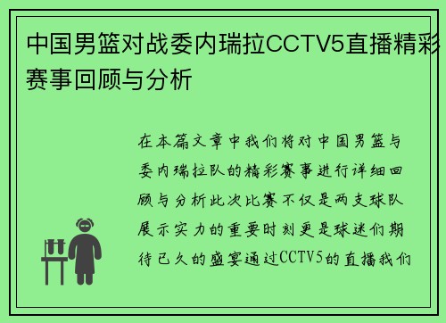 中国男篮对战委内瑞拉CCTV5直播精彩赛事回顾与分析