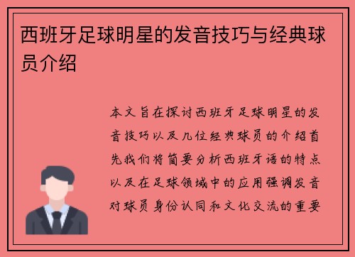 西班牙足球明星的发音技巧与经典球员介绍